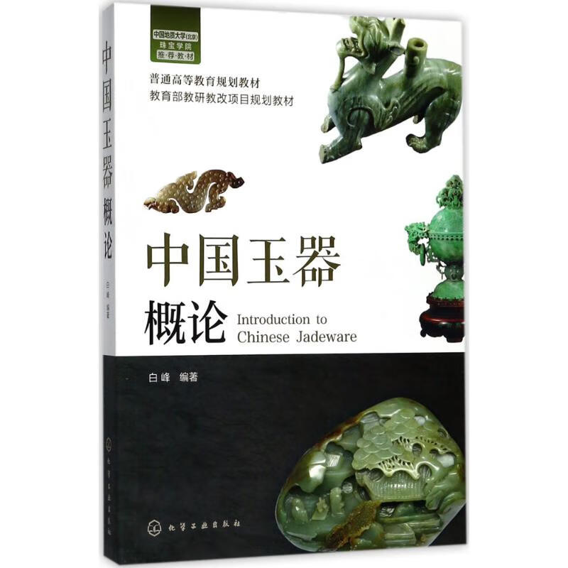 全新 中国玉器概论 白峰 编著 化学工业