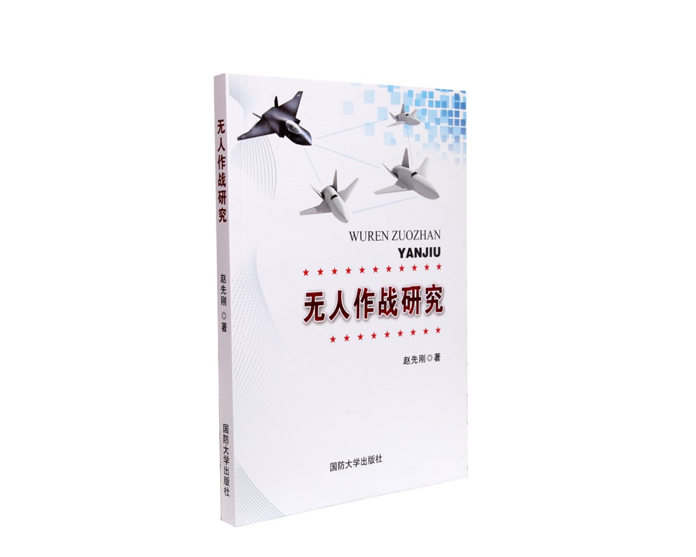 无人作战研究（附读书札记）