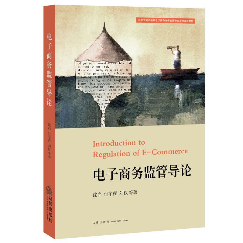 电子商务监管导论 沈岿等著【正版书】