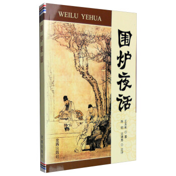 围炉夜话