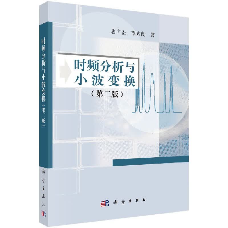 [按需印刷]时频分析与小波变换(第2版)/唐向宏，李齐良