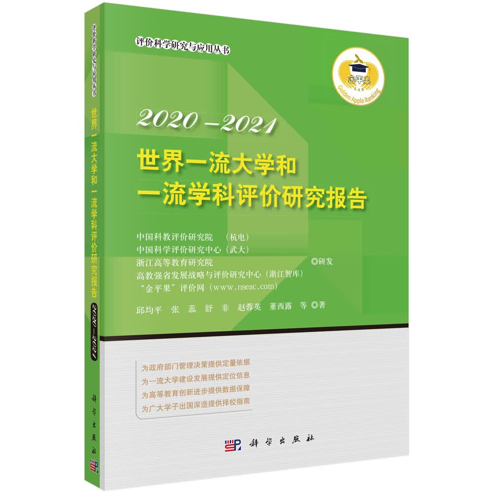 世界一流大学和一流学科评价研究报告 2020-2021