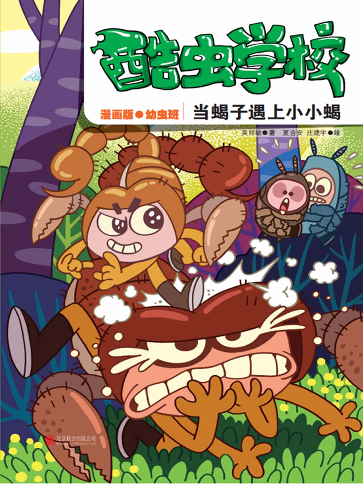 酷虫学校:当蝎子遇上小小蝎(漫画版.2)