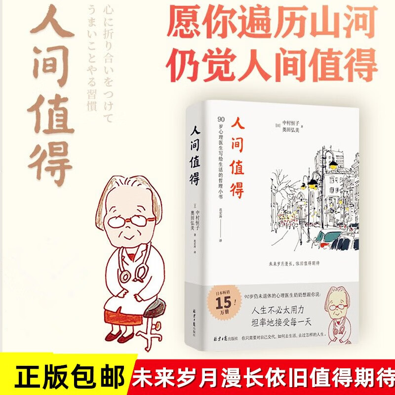 人间值得正版恒子奶奶 中村恒子 90岁心理医生写给生活的哲思小书 樊登年度书单 人生不必太用力 心灵修养美丽哲学畅销书籍