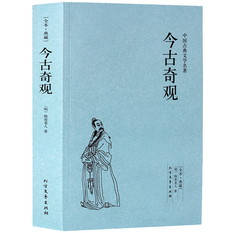 今古奇观 足本无删减 原版原著 中国古典文学名著小说 北方文艺