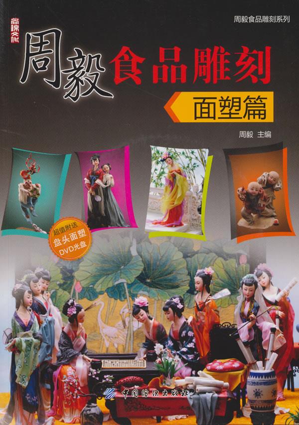 周毅食品雕刻 面塑篇【正版图书】