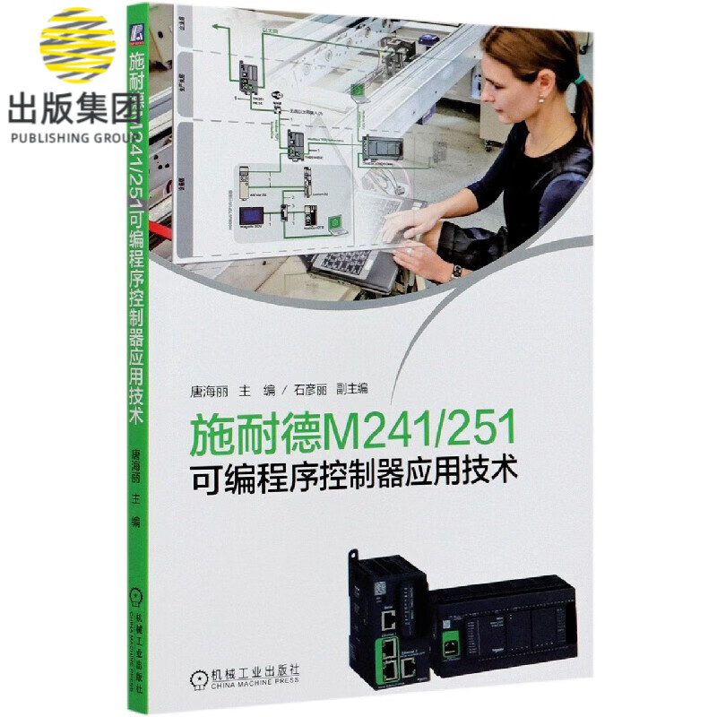 施耐德M241251可编程序控制器应用技术