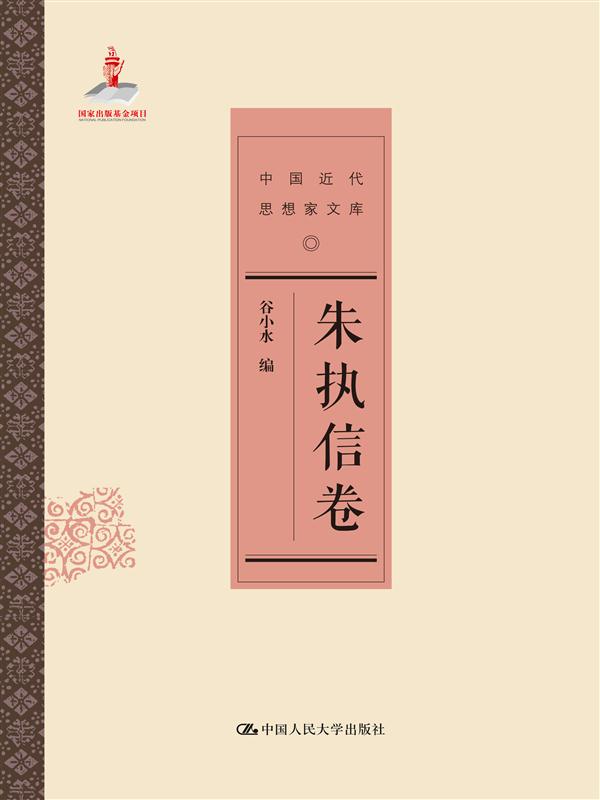 朱执信卷(中国近代思想家文库)