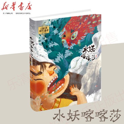 水妖喀喀莎/汤汤奇幻童年故事本 浙江少年儿童出版 汤汤 儿童文学推荐