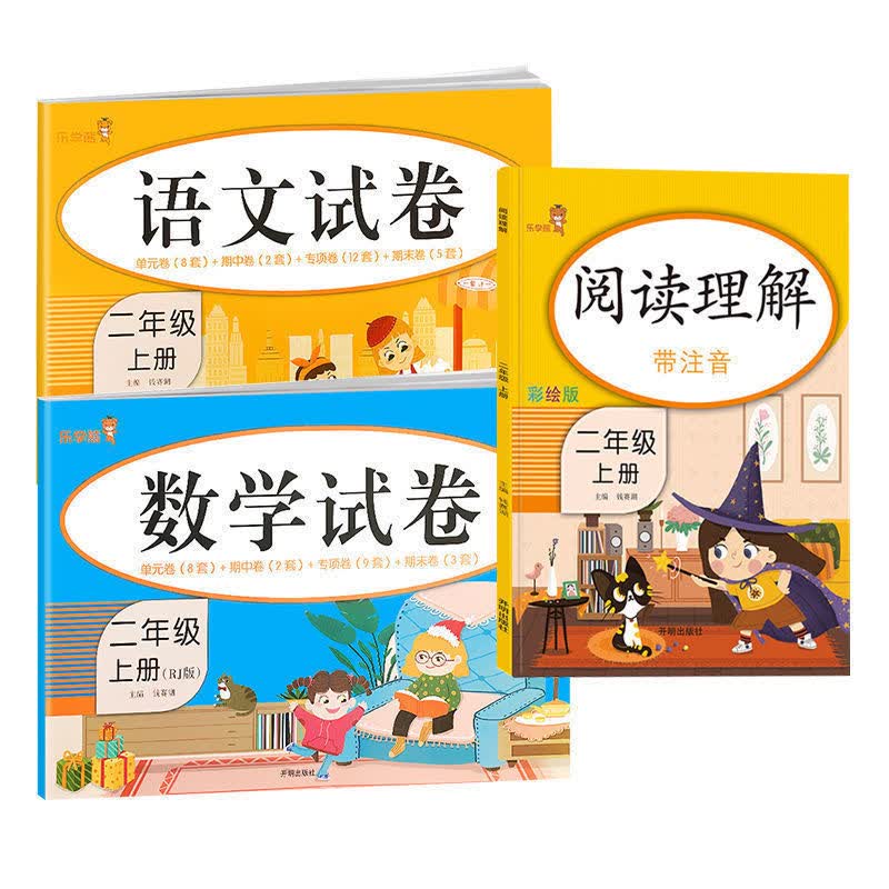 正版正版正规小学二年级上册语文数学试卷人教版单元期中期末同步测试卷练习册 语数试卷+阅读理解