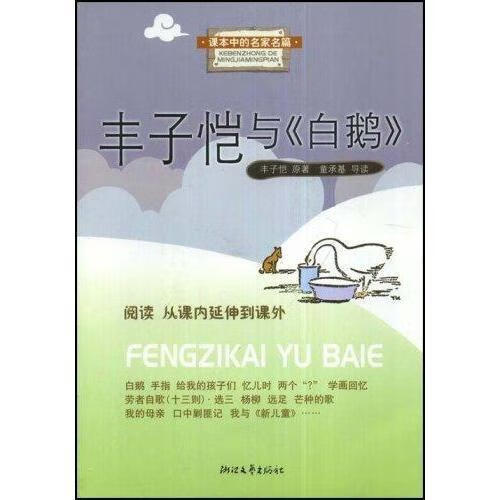 丰子恺与白鹅【,放心购买】