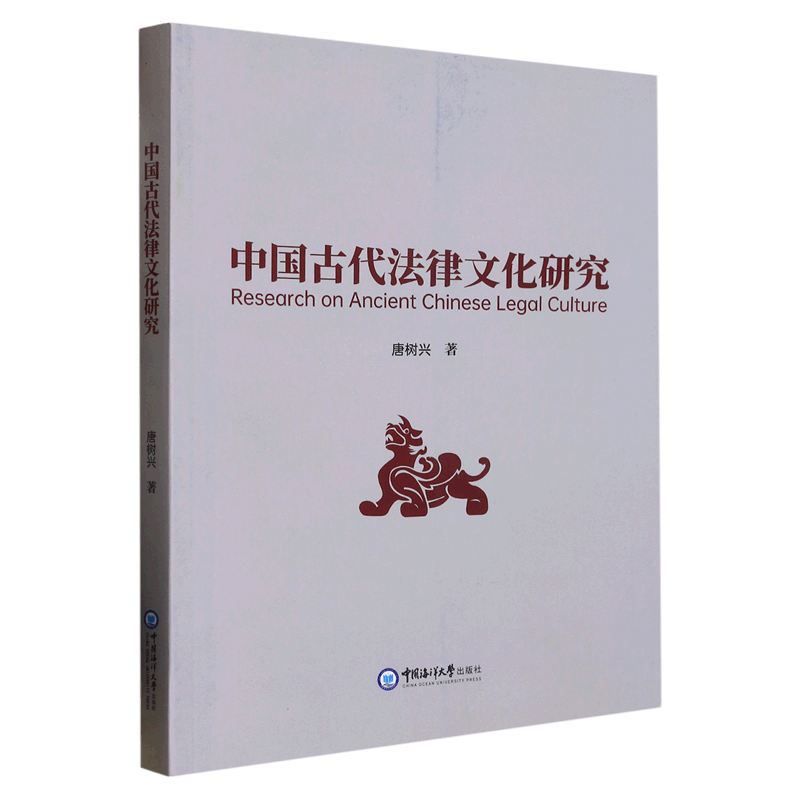 中国古代法律文化研究