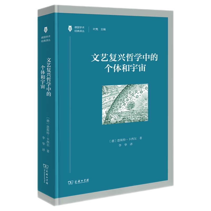 文艺复兴哲学中的个体和宇宙（德国学术经典译丛）
