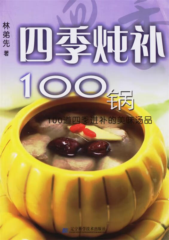 四季炖补100锅 100道四季进补的美味汤品