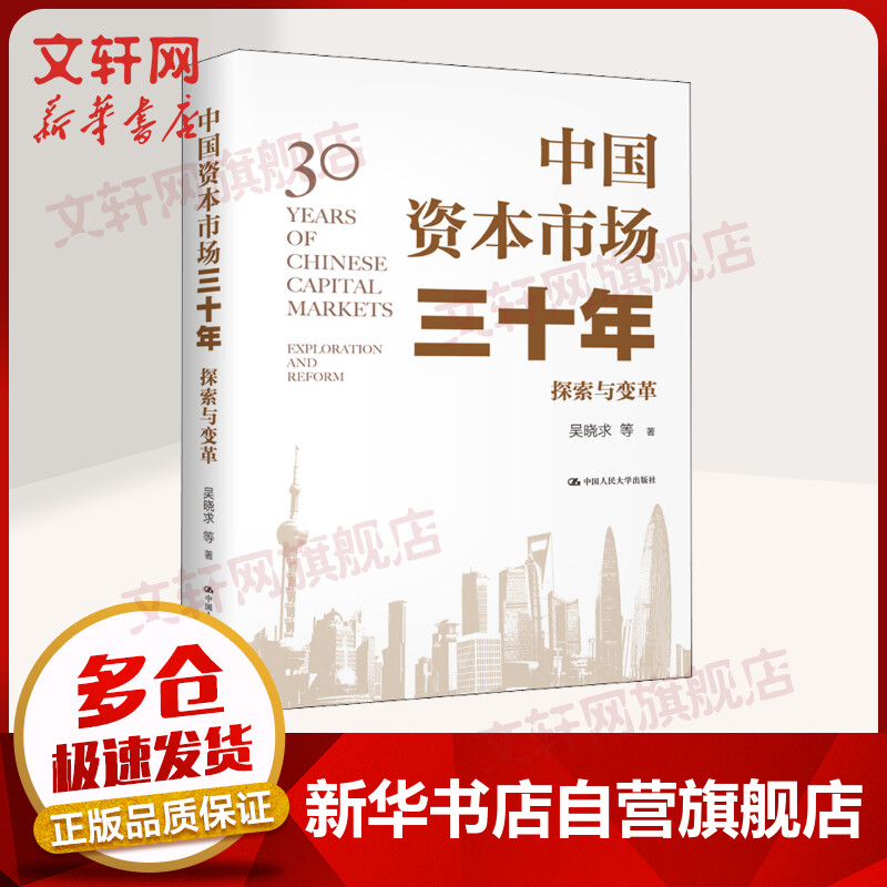 中国资本市场三十年 探索与变革