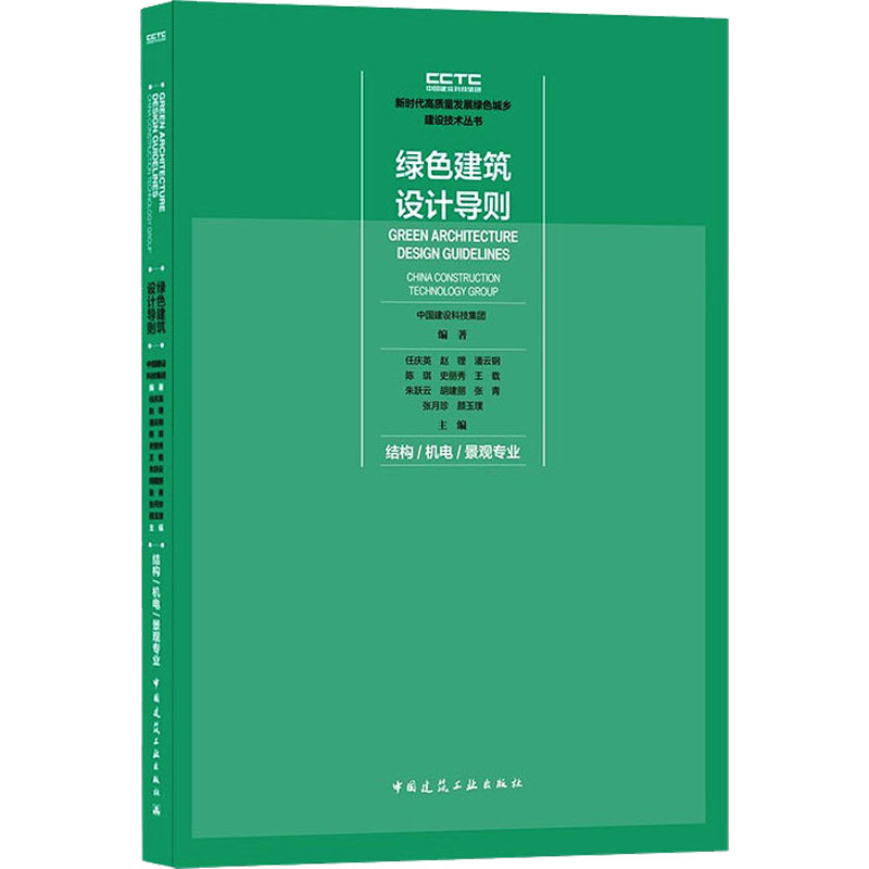 绿色建筑设计导则 结构/机电/景观专业 图书