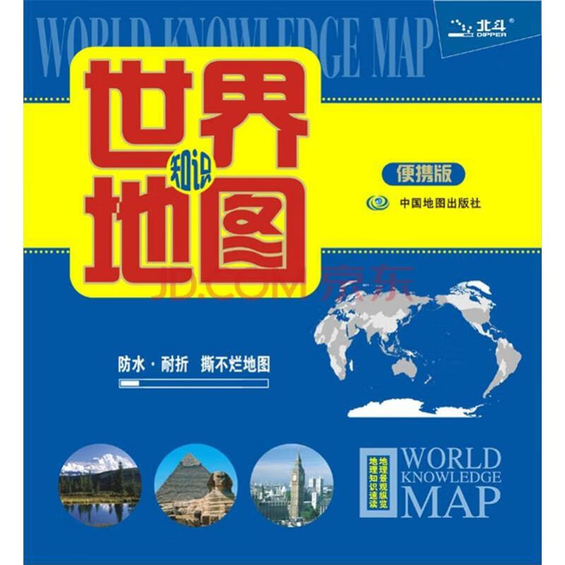 世界知识地图（便携版 防水耐折 撕不烂地图）0.76米*0.49米