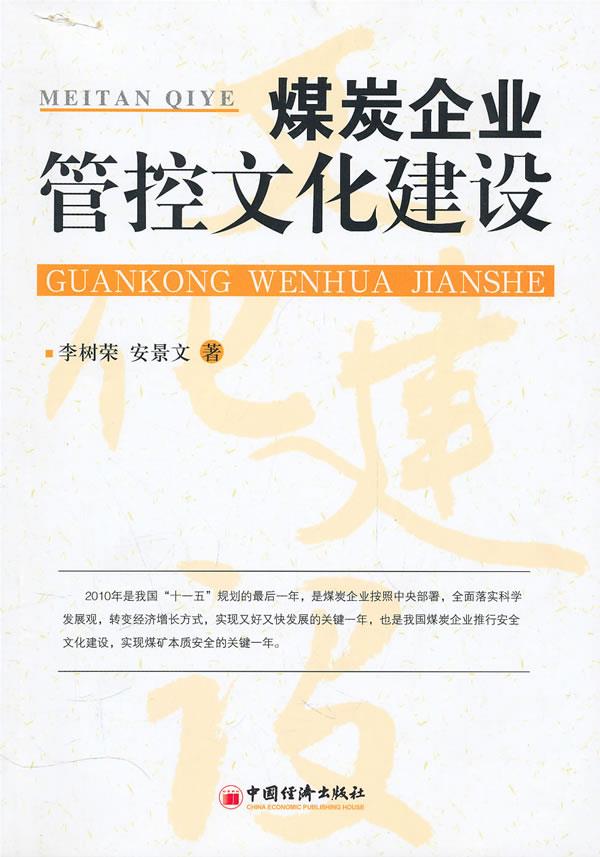 煤炭企业管控文化建设【正版】