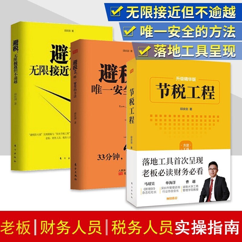 【多规格】民企两账合一实操手册 张金宝 一本书看透财务管控 避税1+2唯一安全的方法 税收筹划一本通 税收策划实战案例精选 邱庆剑3册：节税工程+避税1+2
