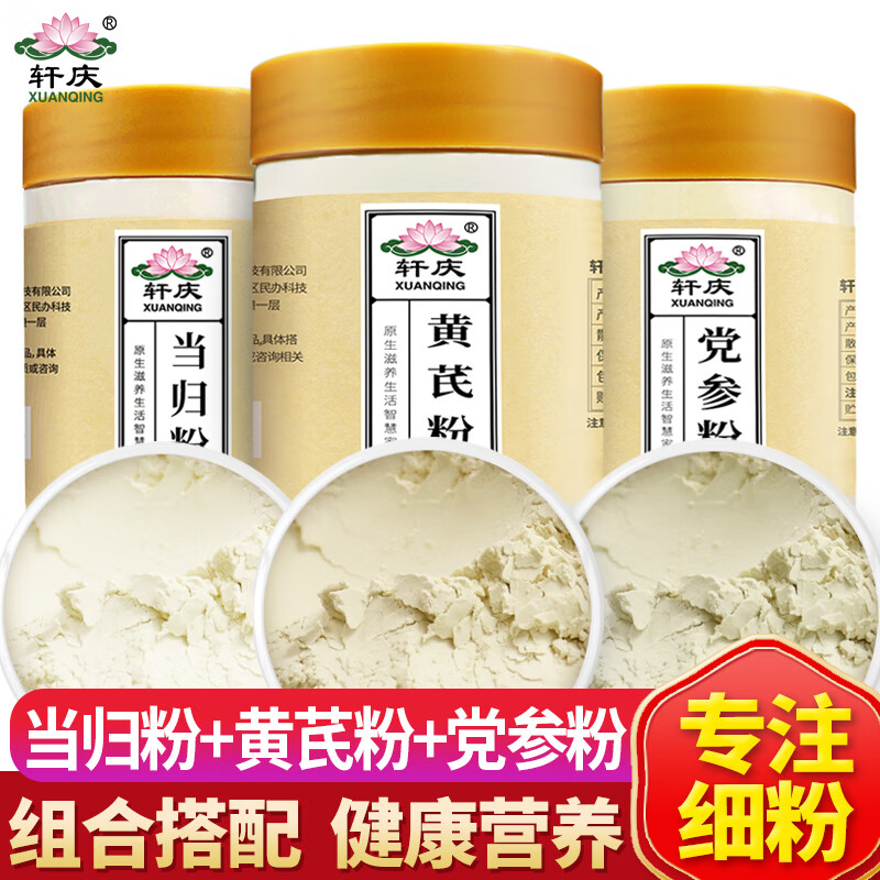 軒慶黃芪當(dāng)歸黨參粉組合裝750g克北芪片當(dāng)歸頭黨參打粉 黃芪粉當(dāng)歸粉黨參粉組合共750克
