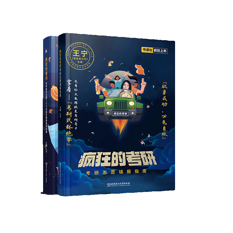 王宁疯狂的考研：考研志愿填报指南 书课包 启航教育