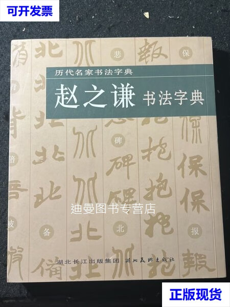 【二手九成新】赵之谦书法字典
