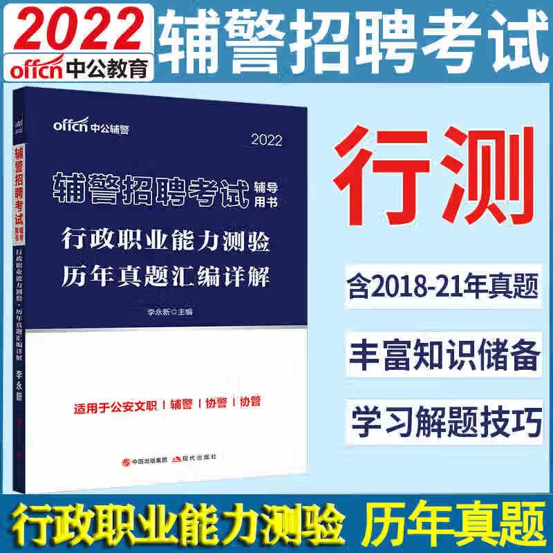 中公辅警2022辅警招聘考试 行政职业能力测验历年真题汇编详解