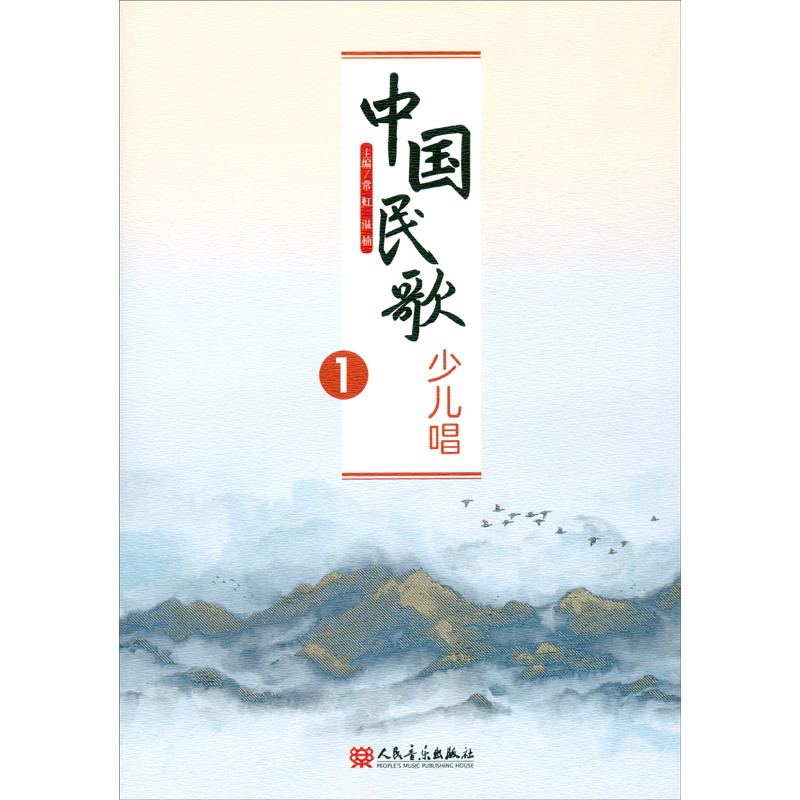 [正版图书]中国民歌少儿唱1
