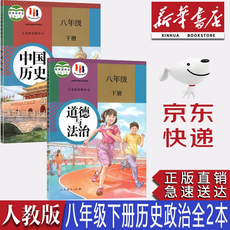 【新华书店正版】初中人教版八年级下册道德与法治+历史课本教材教科书全套2本初二8年级下册道德与法制+历史书人教版八年级下册道法历史