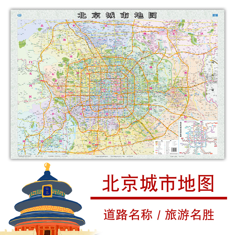地图 纸质折叠贴图 北京市城区市情概况图 商务政务办公用图 公路交通