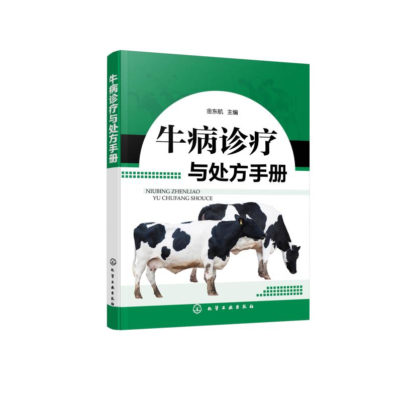牛病诊疗与处方手册 图书