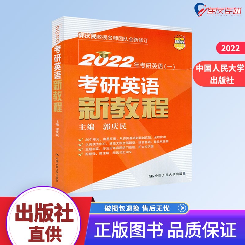 2022年考研英语一考研英语新教程 郭庆民 中国人民大学出版社 9787300290737