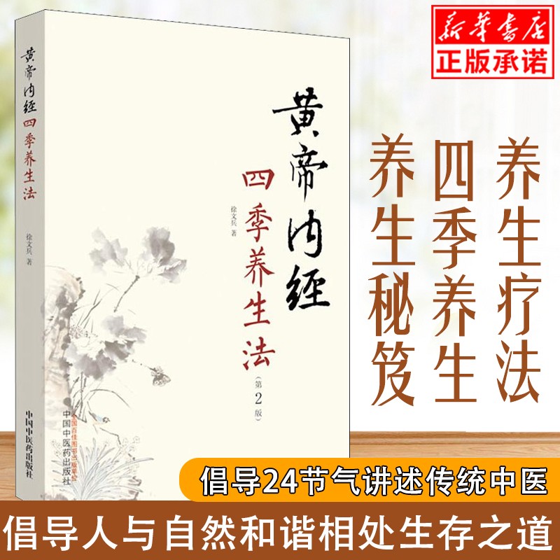 黄帝内经四季养生法第2版第二版 徐文兵著 白话版黄帝内经伤寒论温病调辩金匮要略中医四大名著正版神农本