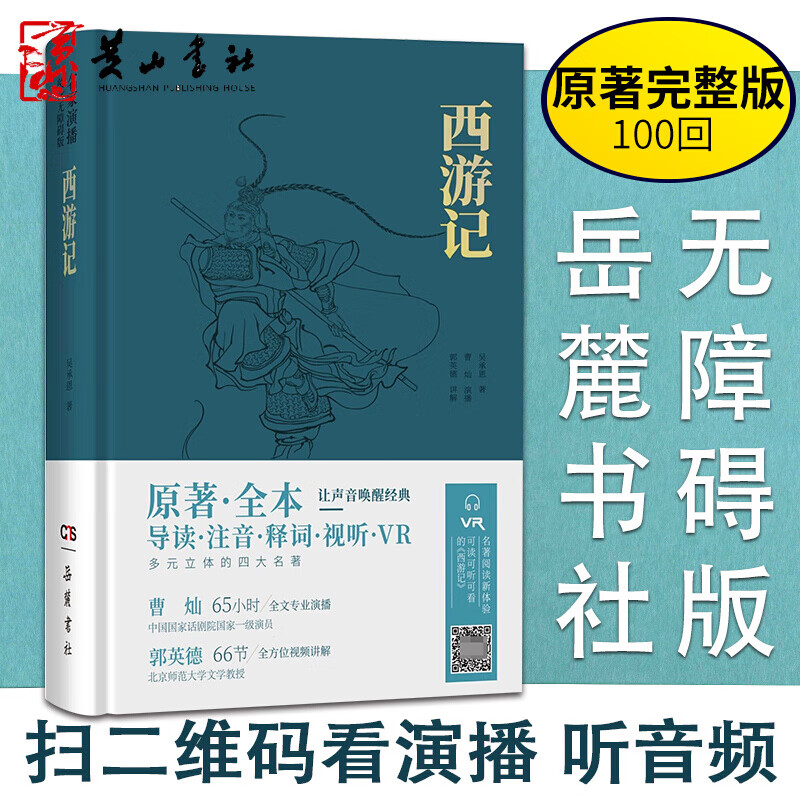 西游记 新版 名家演播阅读无障碍版 岳麓