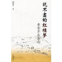 说不尽的红楼梦：曹雪芹在香山【放心选购】