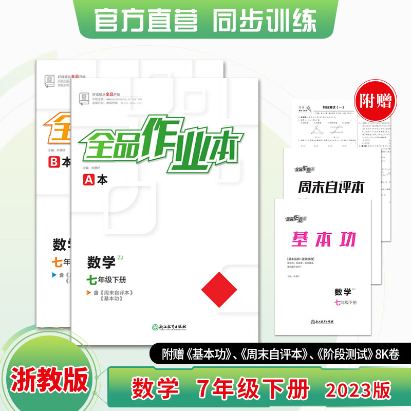 【官方直营】2023春全品作业本数学初一7七年级下册浙教版(zj) 数学