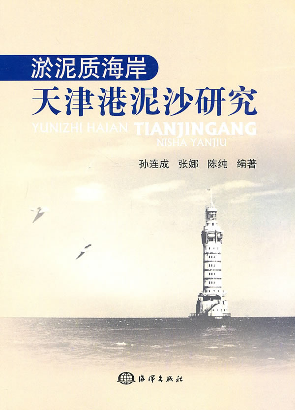 淤泥质海岸天津港泥沙研究 孙连成,张娜,陈纯 编著 海洋出版社