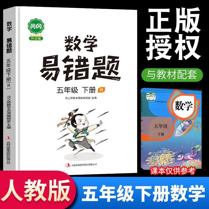 2023新版易错题五年级上册下册语文数学英语同步练习册人教版小学生5年级教材配套复习题思维训练错题本应用题专项天天练课后练习 【下册 单本】数学