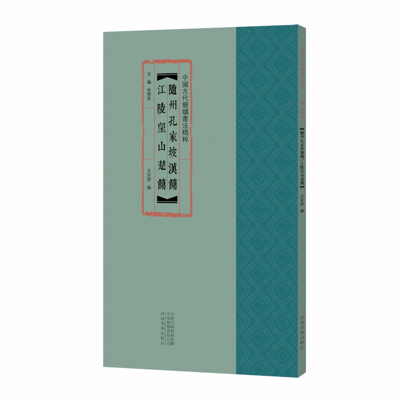 中国古代简牍书法精粹 随州孔家坡汉简 江陵望山楚简