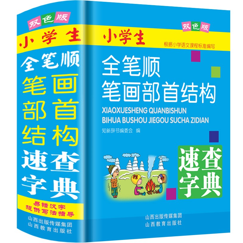 小学生全笔顺字典正版 笔画部首结构速查字典 64开精装双色版 一年级二年级常考知识点 山西教育出版社