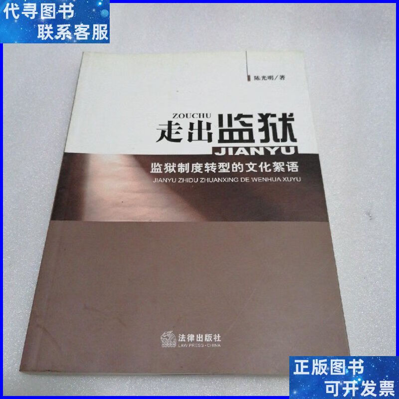 走出监狱(监狱制度转型的文化絮语) 法律出版社二手书