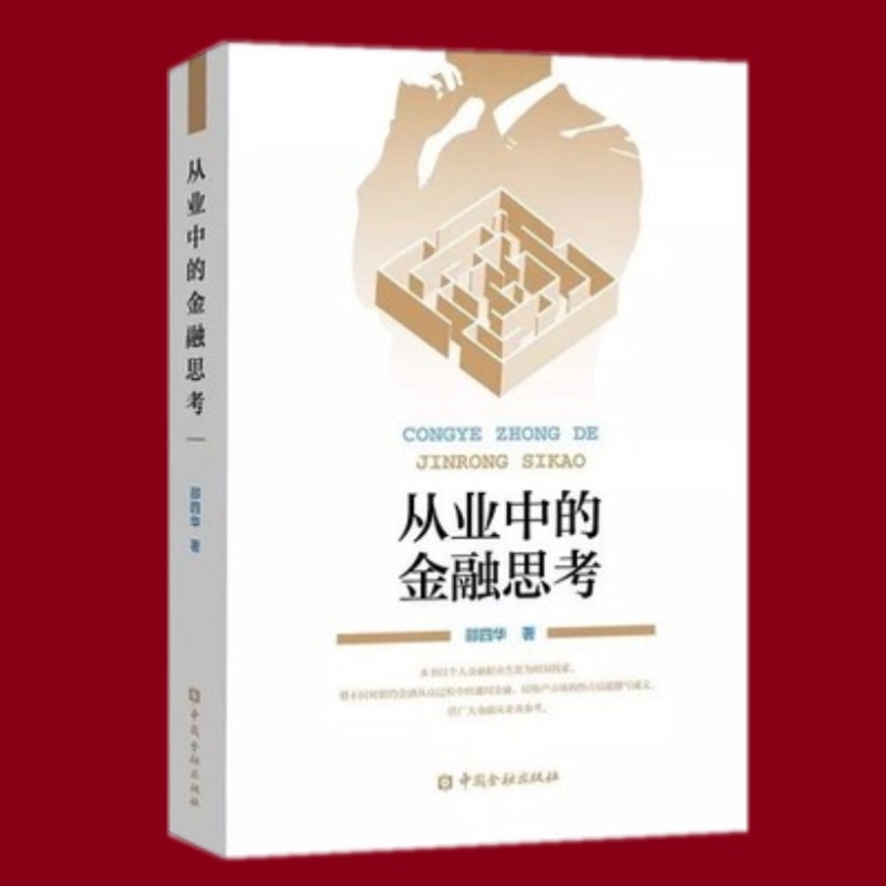 从业中的金融思考 邵四华 著 中国金融出版社