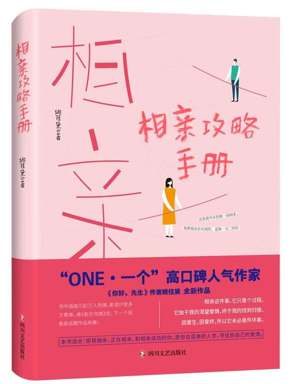 相亲攻略手册 姚佳黛 四川文艺出版社