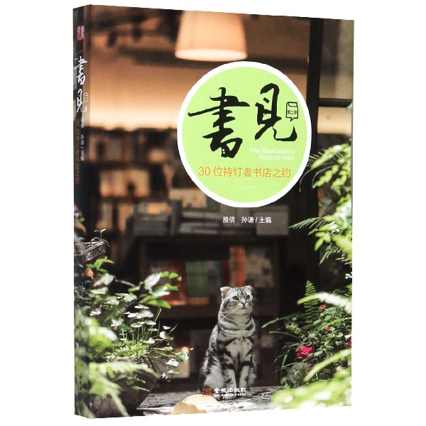 书见(第2季30位持灯者书店之约)