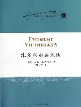 维多利亚名人传