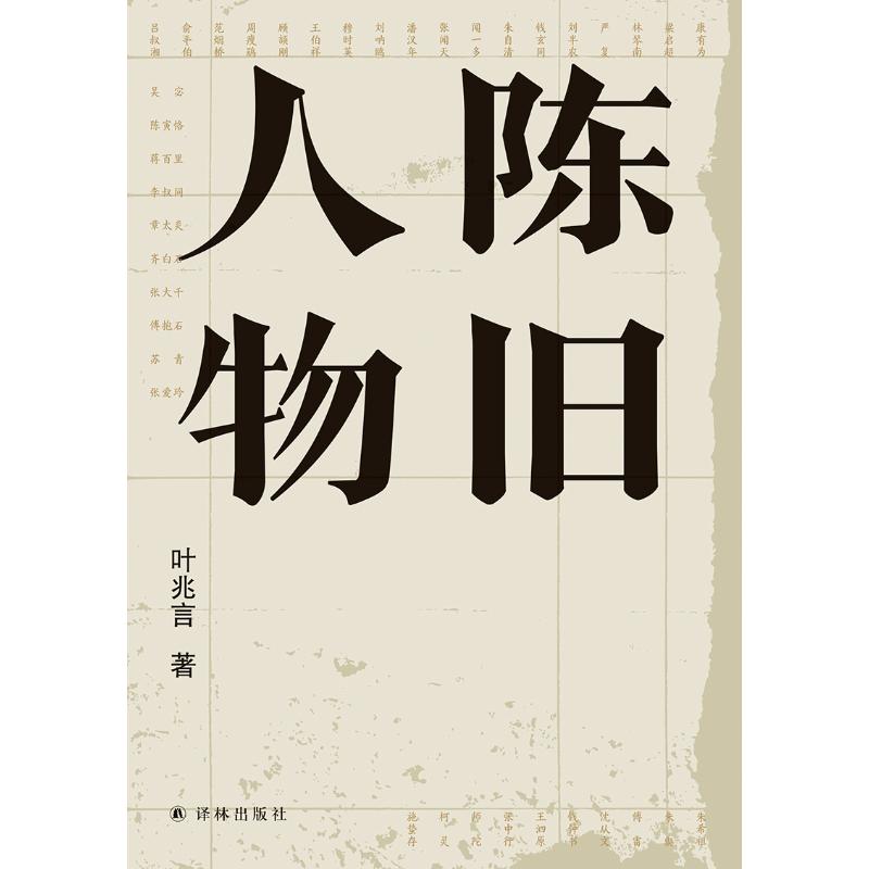 陈旧人物 叶兆言  书籍