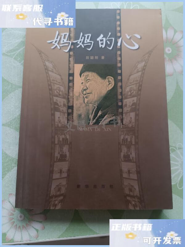【二手9成新】妈妈的心 /田聪明 新华出版社