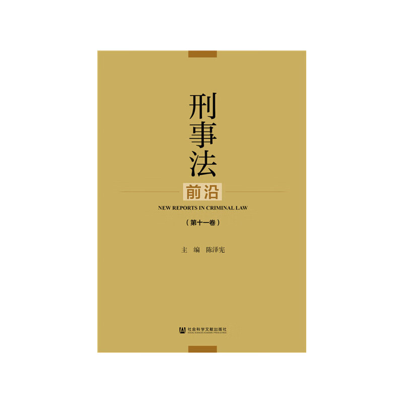 刑事法前沿（第十一卷）
