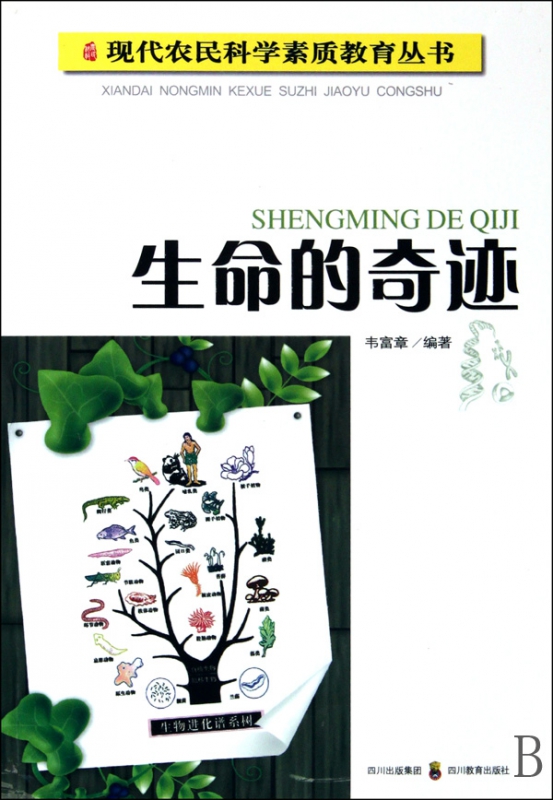生命的奇迹/现代农民科学素质教育丛书
