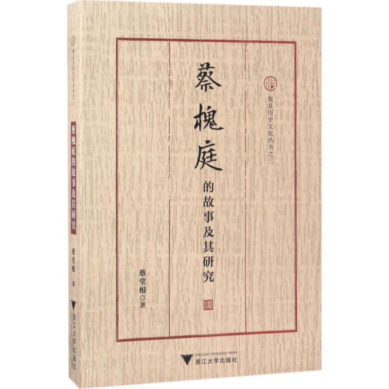 蔡槐庭的故事及其研究 蔡堂根 著 正版